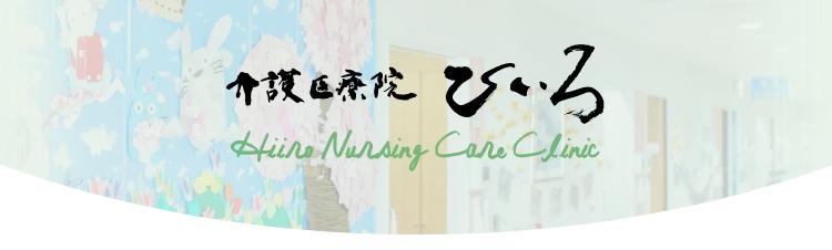 介護医療院ひいろ