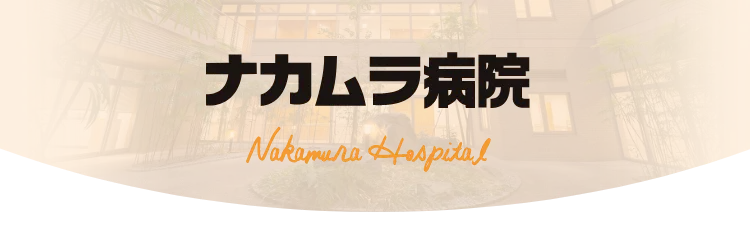 ナカムラ病院