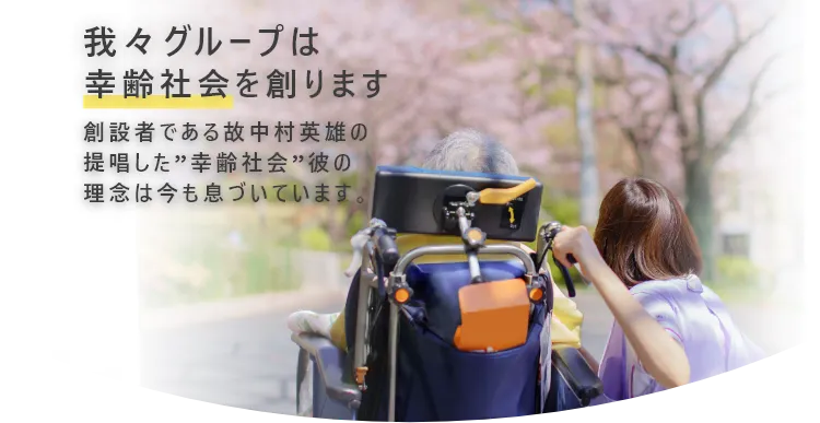 幸齢社会を創ります