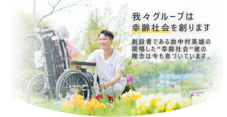 幸齢社会を創ります