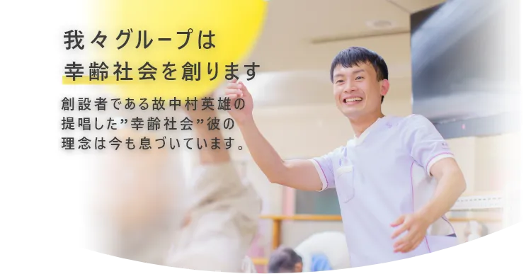 幸齢社会を創ります