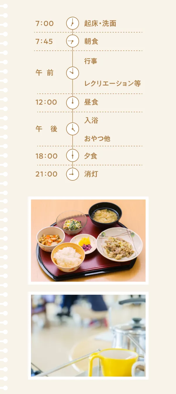 主な日課